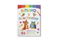  Ліпимо з пластиліну. Лисеня 978-617-547-334-4
