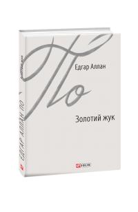 По Аллан Едгар Золотий жук 978-966-03-8770-6
