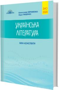 О. Авраменко, З. Тищенко Українська література. Міні-конспекти для підготовки до ЗНО 2020 978-966-349-781-5