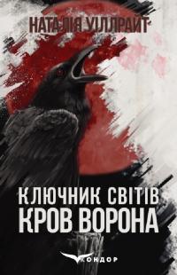 Уіллрайт Наталія Ключник світів. Книга 1. Кров ворона 978-617-8244-91-0