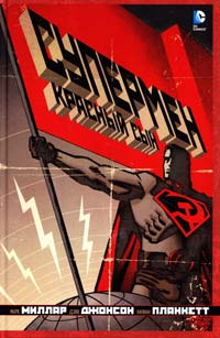 Миллар Марк Супермен : Красный сын : графический роман 978-5-389-06311-2