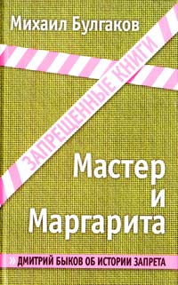 Булгаков Михаил Мастер и Маргарита 978-5-699-68746-6