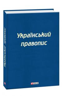 Український правопис 978-966-03-8873-4
