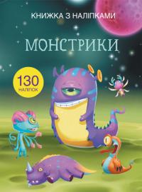 Книжка з наліпками. Монстрики 978-966-936-979-6