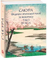 Сакура. Шедеври японської поезії та живопису IV-XI ст. Том І 978-617-5518-84-7