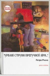 Рихло Петро Урвані струни прегучної ліри: Німецько-єврейські поети Буковини 978-966-378-964-4