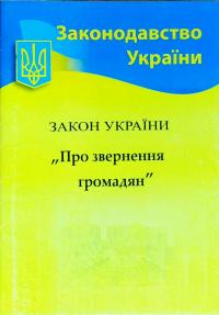 Закон України Про звернення громадян 978-617-624-083-9