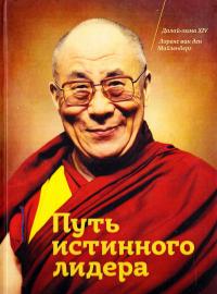 Далай-лама XIV, Майзенберг Лоренс Путь истинного лидера 978-5-91657-952-9