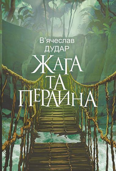 Дудар В'ячеслав Жага та перлина