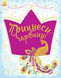 Велика книга для творчості. Принцеси-чарівниці 978-9-6674-8465-1