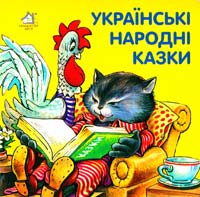 Українські народні казки. (картонка)