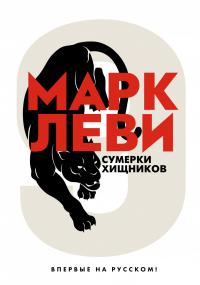 Леви Марк Сумерки хищников 978-5-389-19566-0