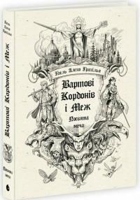 Грахілья Алехо Гаель Вартові Кордонів і Меж. Посвята меча 978-617-0993-51-9