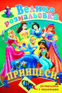 Принцеси. Велика розмальовка з наклейками