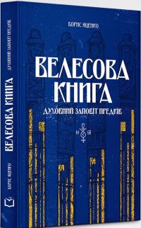 Яценко Борис Велесова книга: духовний заповіт предків 978-617-8066-51-2