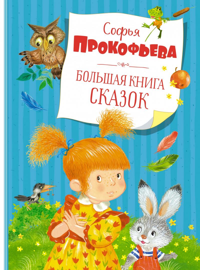 Прокофьева Софья Большая книга сказок