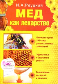 Реуцкий Иван Мед как лекарство 978-5-699-39196-7