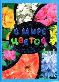  В мире цветов. Самая красивая детская энциклопедия 978-5-17-052828-8