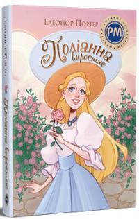 Елеонор Портер Поліанна виростає. Книга 2 (Шедеври дитячої літератури) 978-617-8512-67-5
