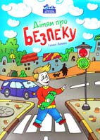 Лемко Ілько Дітям про безпеку 978-617-629-128-2