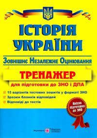 Панчук І. Історія України. Тренажер для підготовки до зовнішнього незалежного оцінювання та державної підсумкової атестації! 978-966-07-2393-1