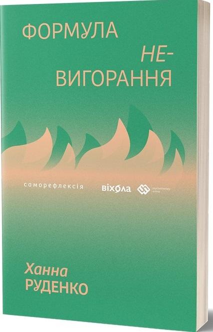 Руденко Ханна Формула (не)вигорання