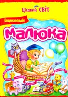 Енциклопедія малюка 978-617-7131-90-7