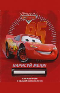 Нарисуй меня! Тачки. Книжка-игра с волшебным мелком 978-5-9539-8310-5