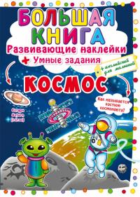 Большая книга. Развивающие наклейки. Умные задания. Космос 978-966-987-176-3