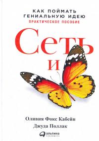 Фокс Кабейн О. и Джуда Поллак Сеть и бабочка: Как поймать гениальную идею. Практическое пособие 978-5-9614-4966-2