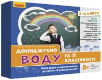  НУШ Досліджуємо воду та її властивості. Набір дидактичних матеріалів. 3-4 класи 4823076149697