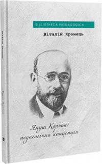 Хромець Віталій Януш Корчак: педагогічна концепція 9786178262457