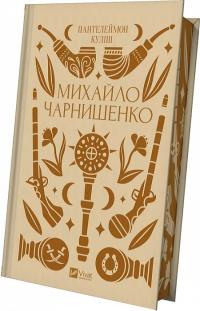 Куліш Пантелеймон Михайло Чарнишенко, або Україна вісімдесят років тому 9786171704848