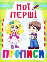 Мої перші прописи. (зелена) 978-966-936-088-5