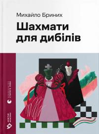 Бриних Михайло Шахмати для дибілів 978-966-448-601-6