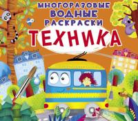  Многоразовые водные раскраски. Техника 978-966-987-235-7