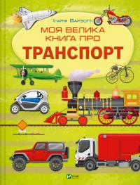 Барзотті Іларія Моя велика книга про транспорт 9786171706217