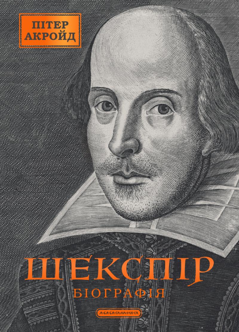 Акройд Пітер Шекспір. Біографія