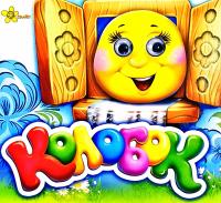 Колобок. (картонка) 978-617-7641-01-7