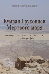 Черноіваненко Віталій Кумран і рукописи Мертвого моря 978-966-378-341-3