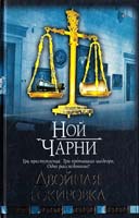 Чарни Ной Двойная рокировка 978-5-17-053727-3