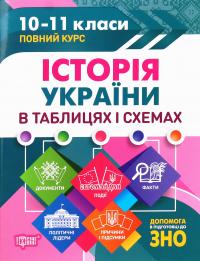 Губіна Світлана Історія України в таблицях і схемах. 10-11 класи. Допомога в підготовці до ЗНО 9789669397126