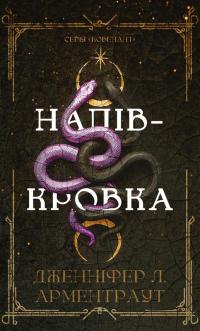 Арментраут Л. Дженніфер Ковенант. Книга 1: Напівкровка 978-617-548-481-4