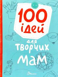 К. В. Шаповалова, Г. В. Шишкова 100 ідей для творчих мам 978-966-935-872-1