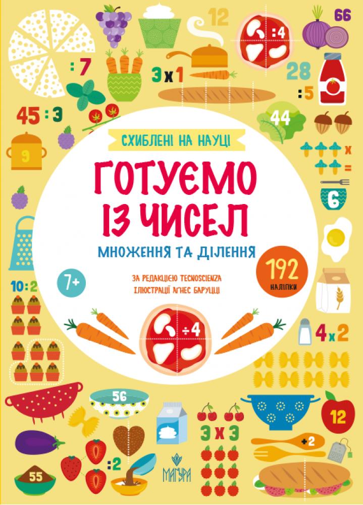 Схиблені на науці. Готуємо із чисел. Множення та ділення. 192 наліпки