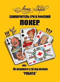 Зябрев Леонід Самовчитель гри в офісний покер, або Як вигравати у грі під назвою робота 9786178054021