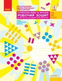  НУШ Українська мова та читання. 2 клас. Робочий зошит до підручника Большакової І.О., Пристінської М.С. (у 2-х частинах). ЧАСТИНА 1 978-617-09-5599-9