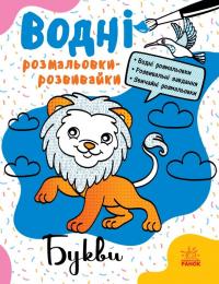 Булгакова Ганна Водні розмальовки-розвивайки. Букви 9786170985729