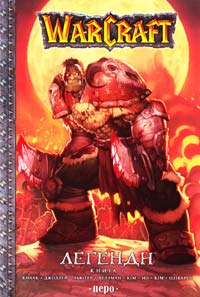 Кнаак P., Джоллей Д., Льютер Т., Веллман М. Warcraft: Легенди. Книга 1 978-966-462-351-0