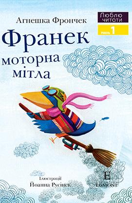 Франек і моторна мітла. Люблю читати. Рівень 1